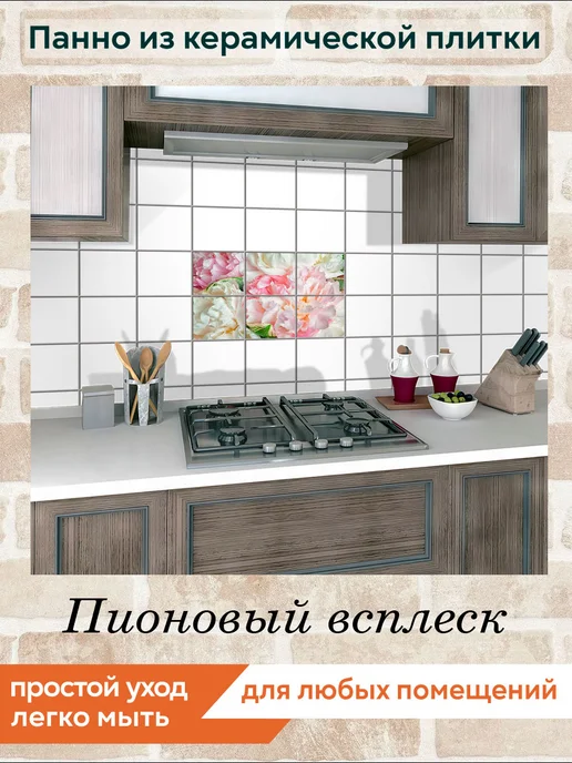 fres-co Панно из керамической плитки Пионовый всплеск 10х10, 20x20, фото 3