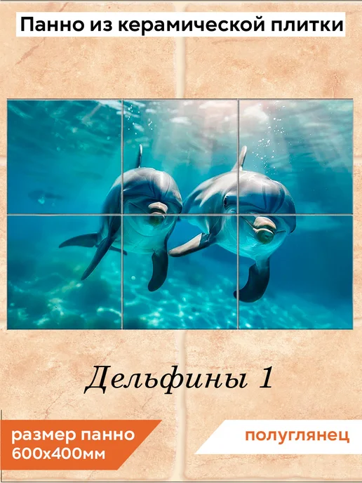 fres-co Панно из керамической плитки Дельфины 1 20х20, 20x20