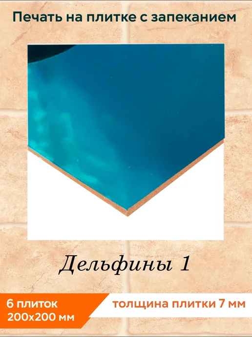 fres-co Панно из керамической плитки Дельфины 1 20х20, 20x20, фото 2