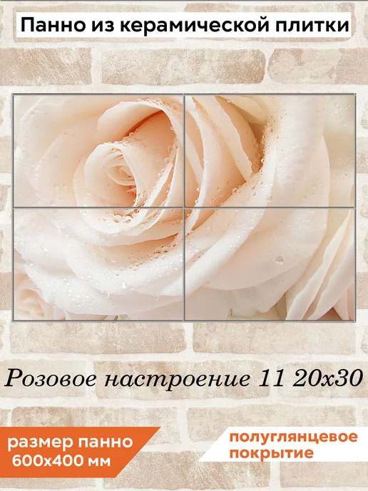 fres-co Панно из керамической плитки Розовое настроение 11 20х20, 20x30