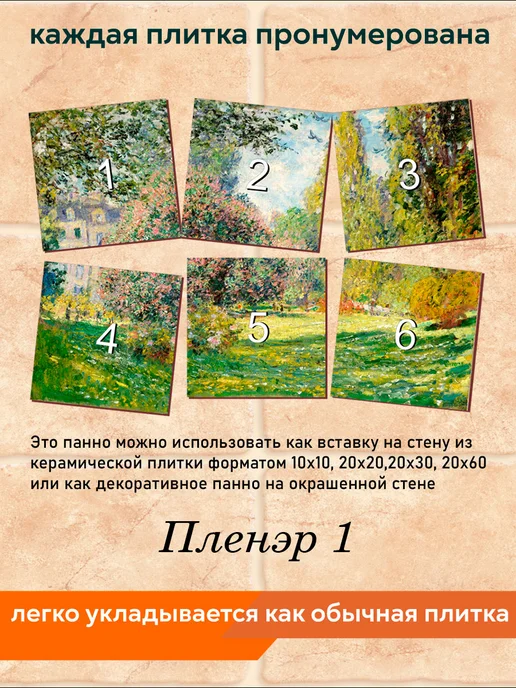 fres-co Панно из керамической плитки Пленэр 1 20х20, 20x20, фото 4
