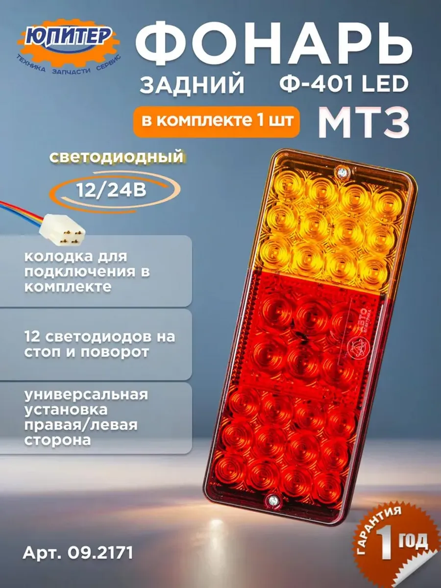 Фонарь задний МТЗ светодиодный 12 24 В (Ф 401)