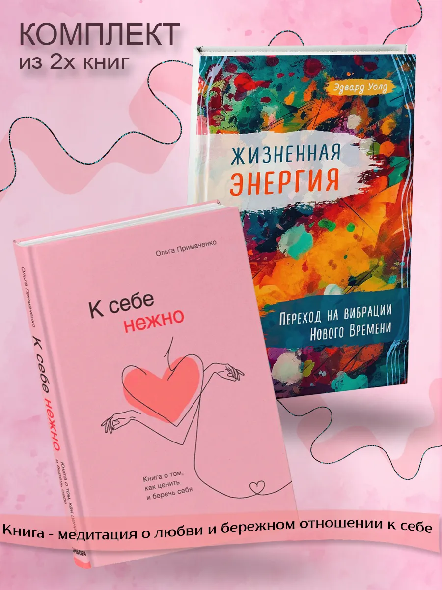 К себе нежно + Жизненная Энергия