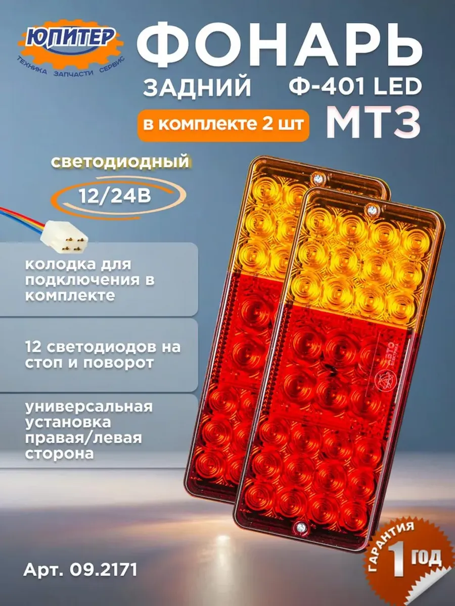 Фонари МТЗ задние светодиодные, 12 24 В, LED Ф401, 2 шт