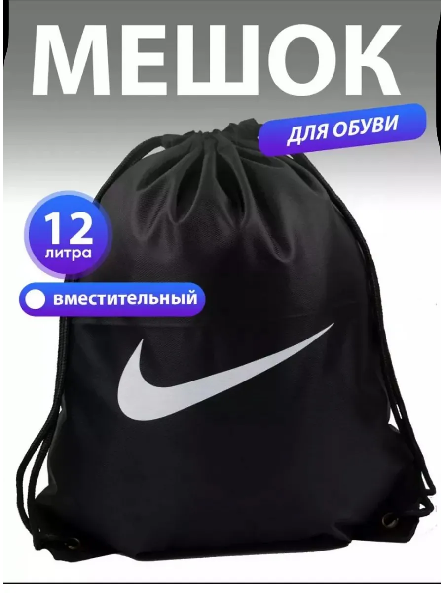 Мешок для обуви Nike