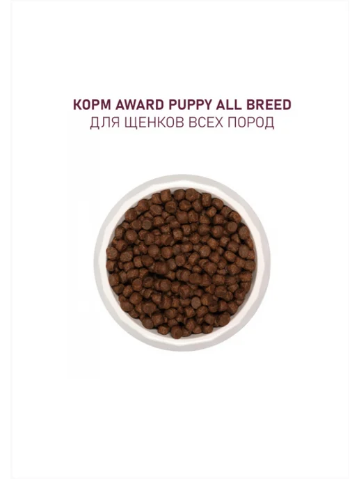Сухой корм AWARD Месяца Беременных для собак, 12 кг, фото 7
