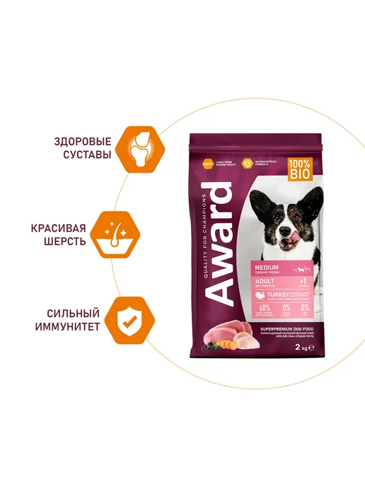 Сухой корм AWARD для собак, взрослые, средние, индейка, курица, 2 кг, фото 3