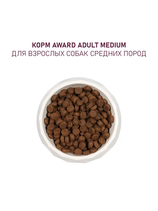 Сухой корм AWARD для собак, взрослые, средние, индейка, курица, 2 кг, фото 7