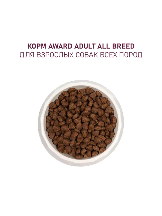 Сухой корм AWARD для собак, взрослые, индейка, ягненок, 2 кг, фото 7