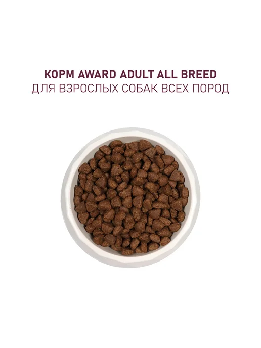 Сухой корм AWARD для собак, взрослые, индейка, ягненок, 12 кг, фото 7
