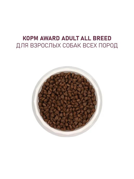 Сухой корм AWARD для собак, взрослые, говядина, курица, 12 кг, фото 7