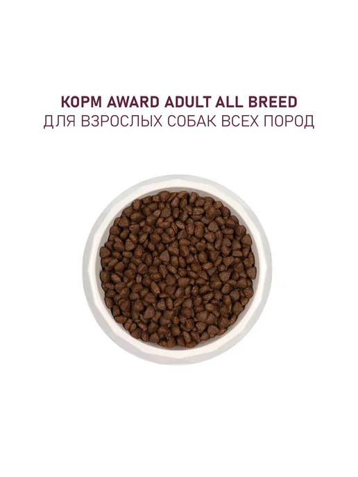 Сухой корм AWARD для собак, взрослые, говядина, курица, 2 кг, фото 7