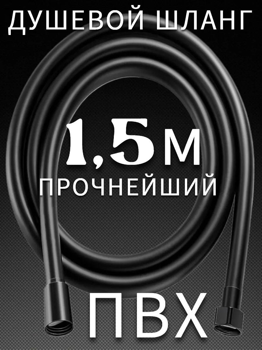Шланг для душа 1,5м ПВХ черный 5ти слойный с прокладками
