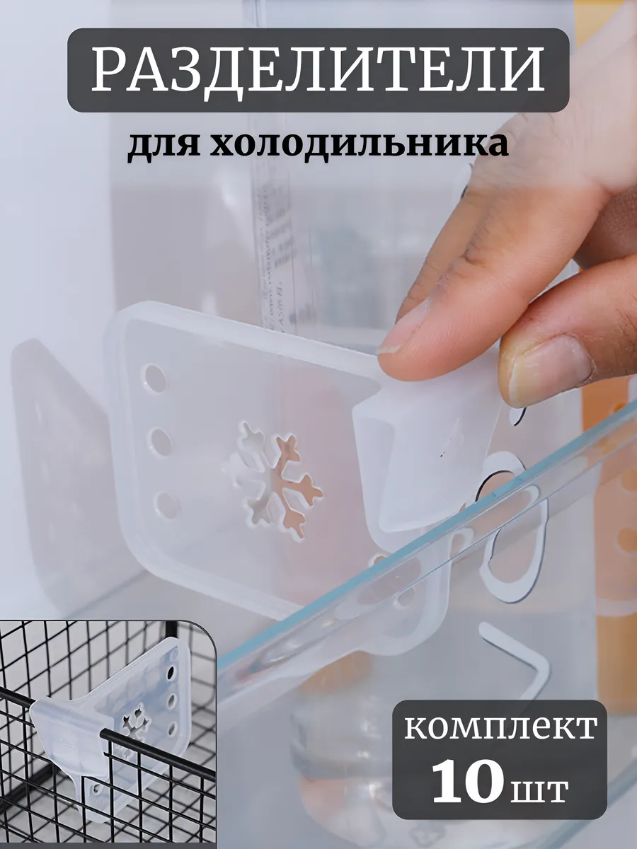 Разделители для холодильника
