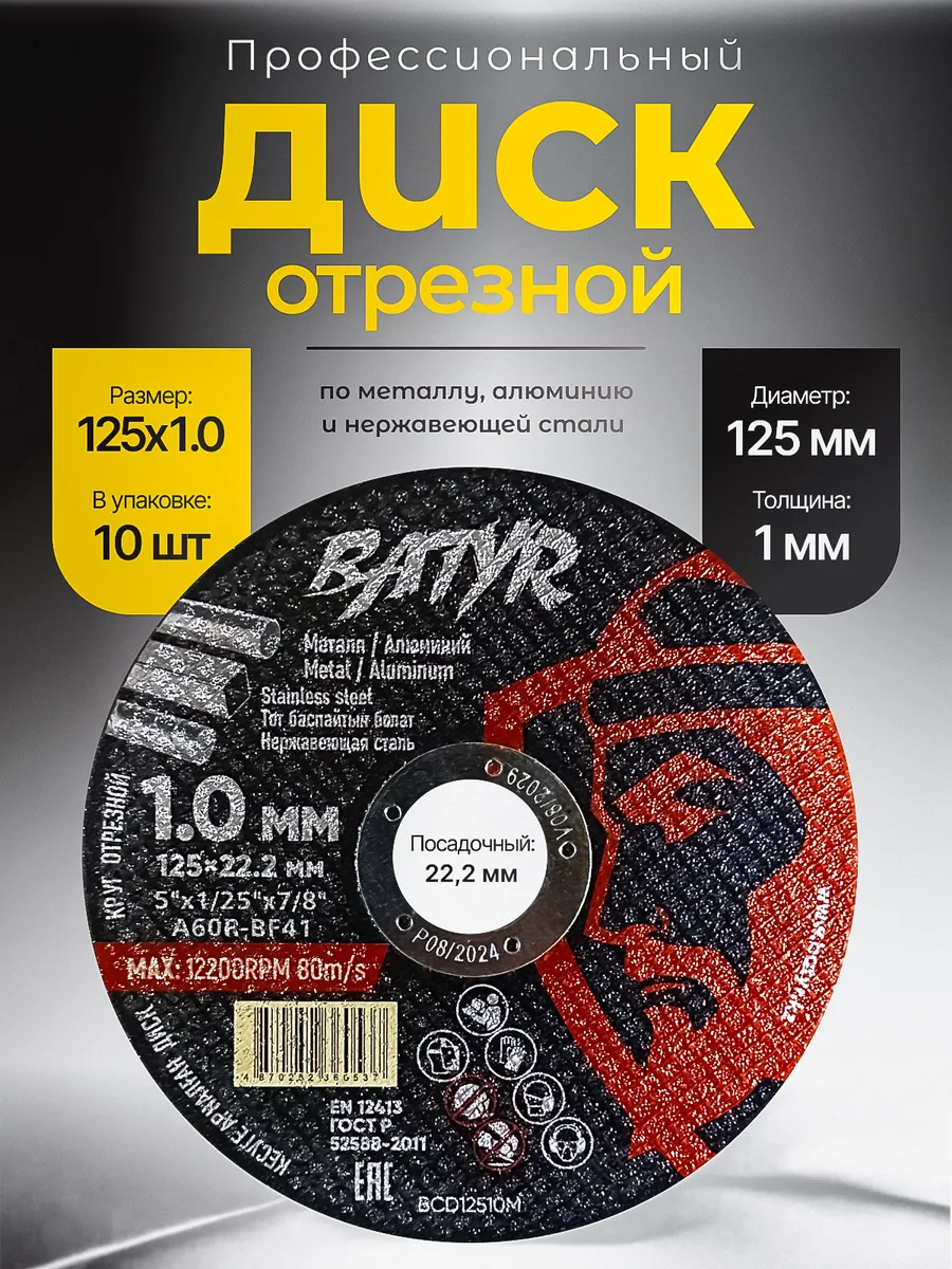 Диск отрезной круг для УШМ по металлу 125х1 0 (10 шт) BATYR