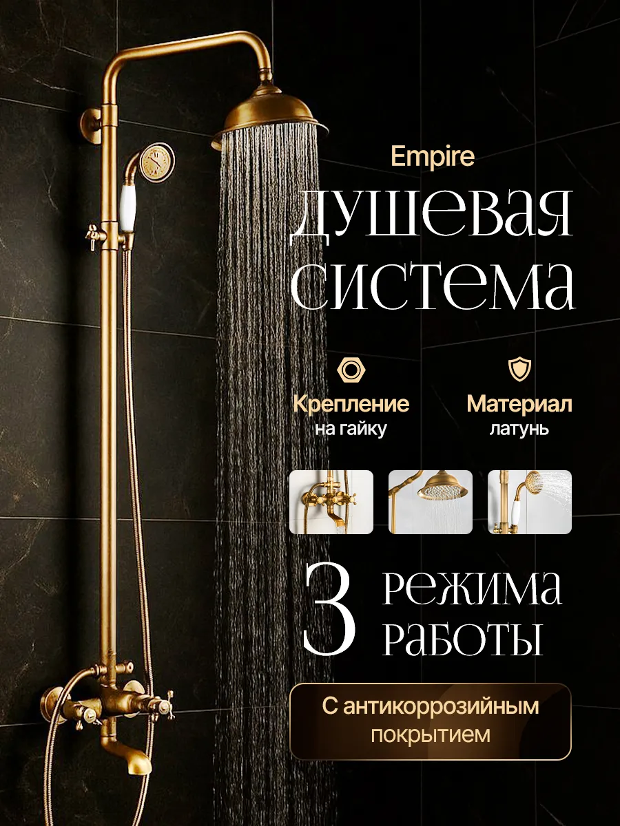 Душевая система Empire