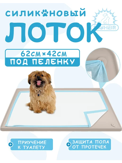 SUNHEIR Лоток для собак под пеленку 62x42CM, коричневый