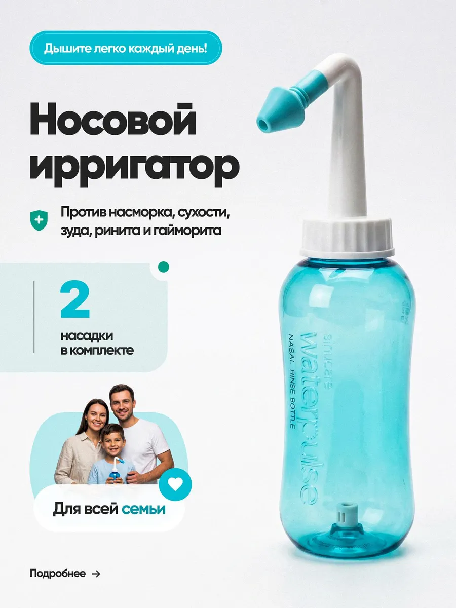 Носовой ирригатор - устройство бутылочка для промывания носа