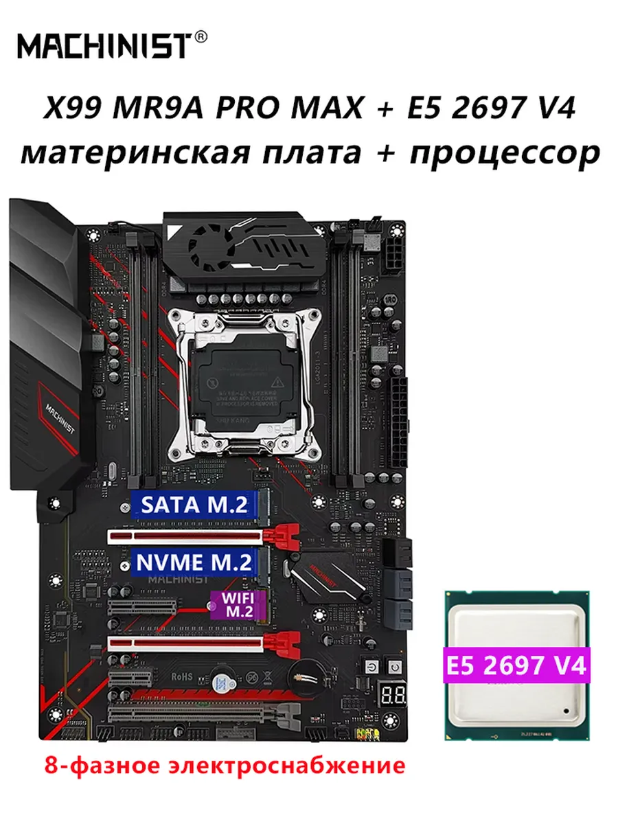 MACHINIST материнская плата X99 MR9A PRO MAX + процессор E5 2697 V4
