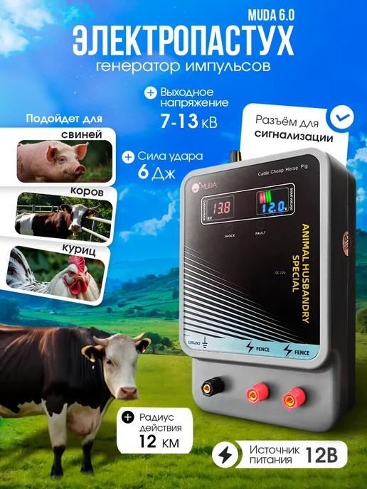 Джентл Генератор импульсов Электропастух Muda 6.0, вариант