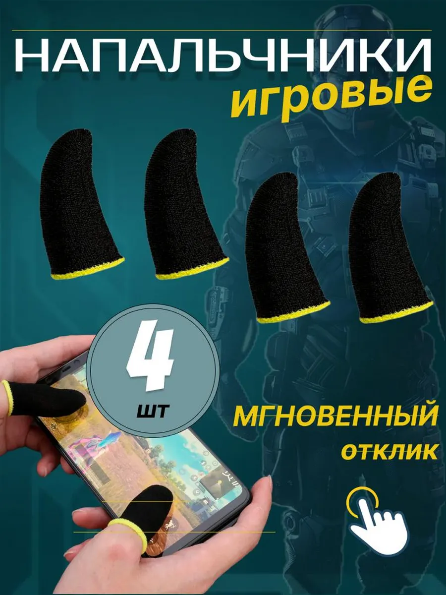 Напальчники для игр PUBG, для телефона, игровые