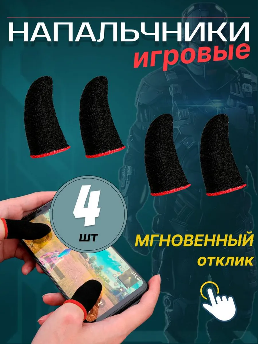 Напальчники для игр PUBG для телефона