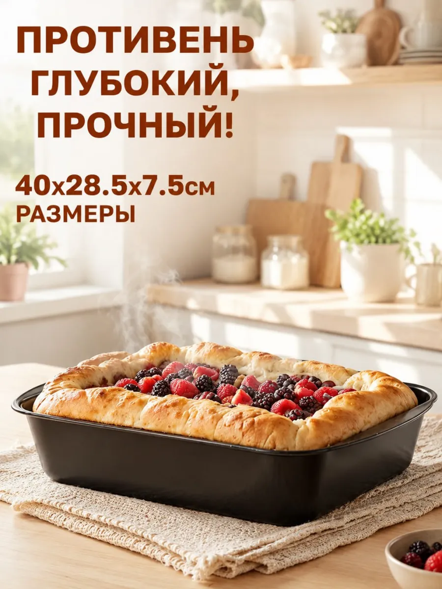 Противень глубокий, антипригарное покрытие