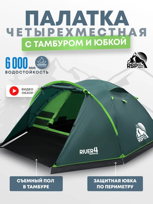 RSP Палатка туристическая 4-х местная River 4 (цв. зеленый), зеленый