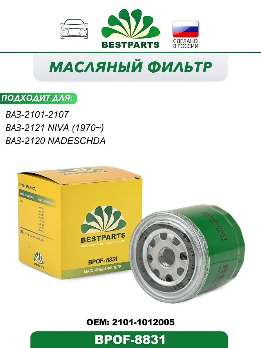 Фильтр масляный ВАЗ 2101–07 Классика, Нива 2121, 2120