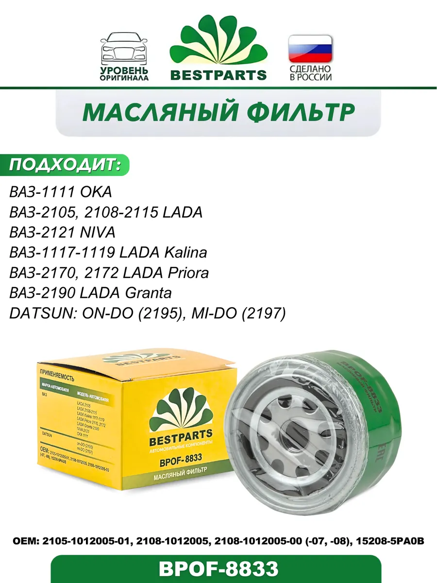 Фильтр масляный 2105-099 ОКА BPOF-8833