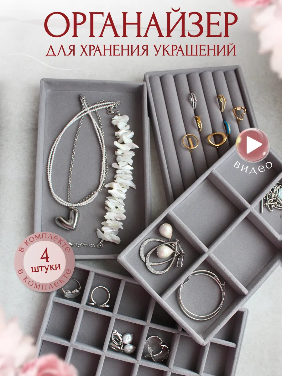 Органайзер для хранения украшений и бижутерии набор 4 шт