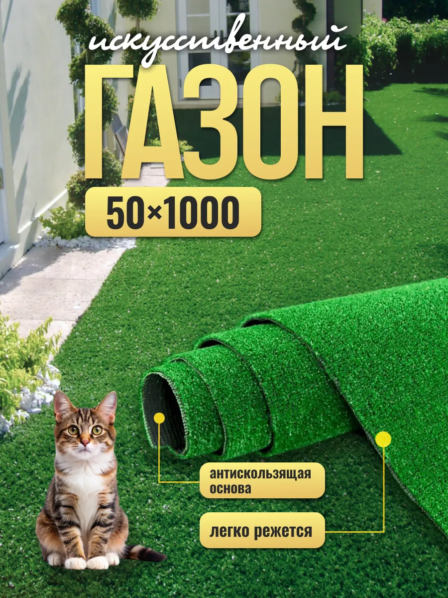 Газон искусственный садовый декор 50х1000
