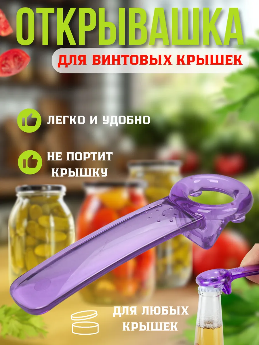 Открывашка для банок