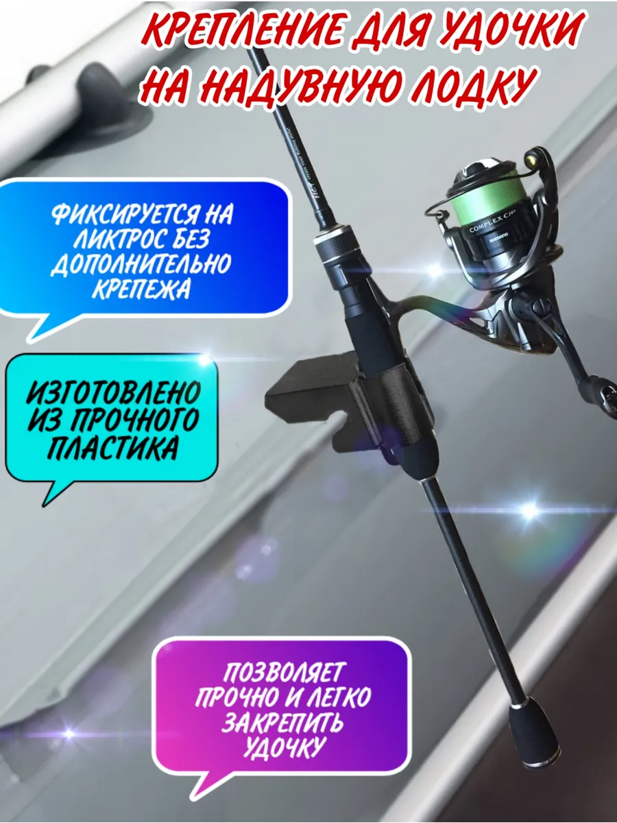 Держатель для удочки в лодку ПВХ ликтрос