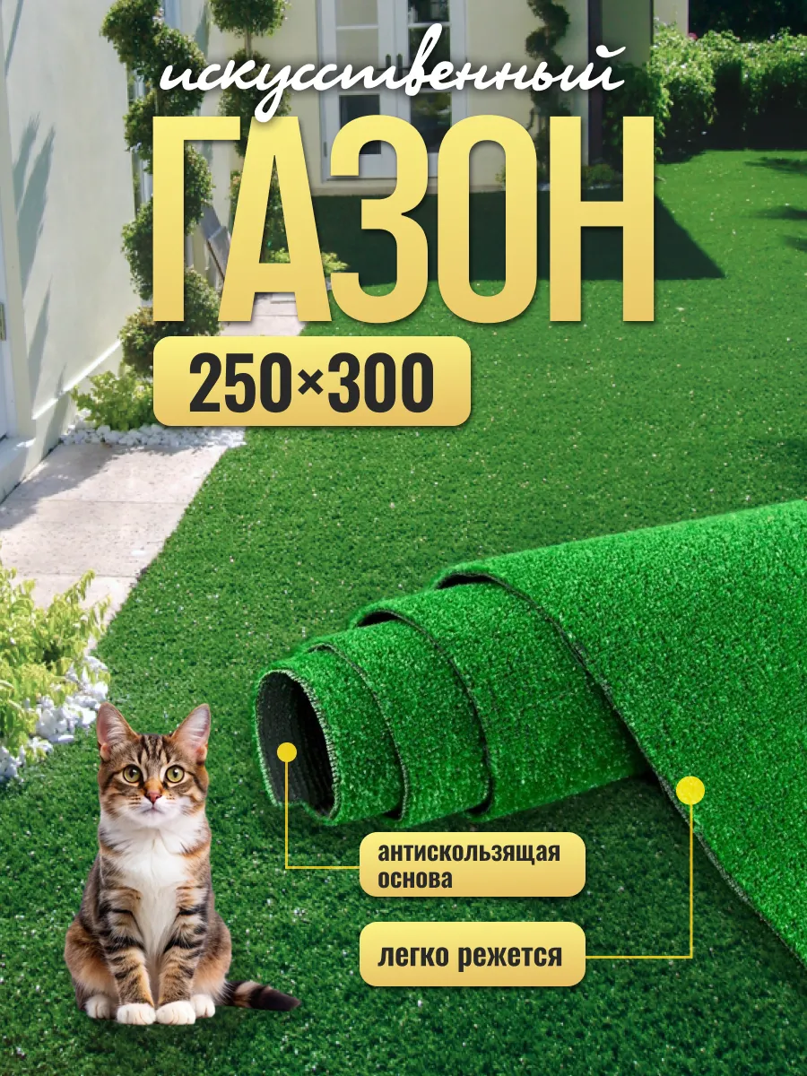 Искусственный газон садовый декор 250х300