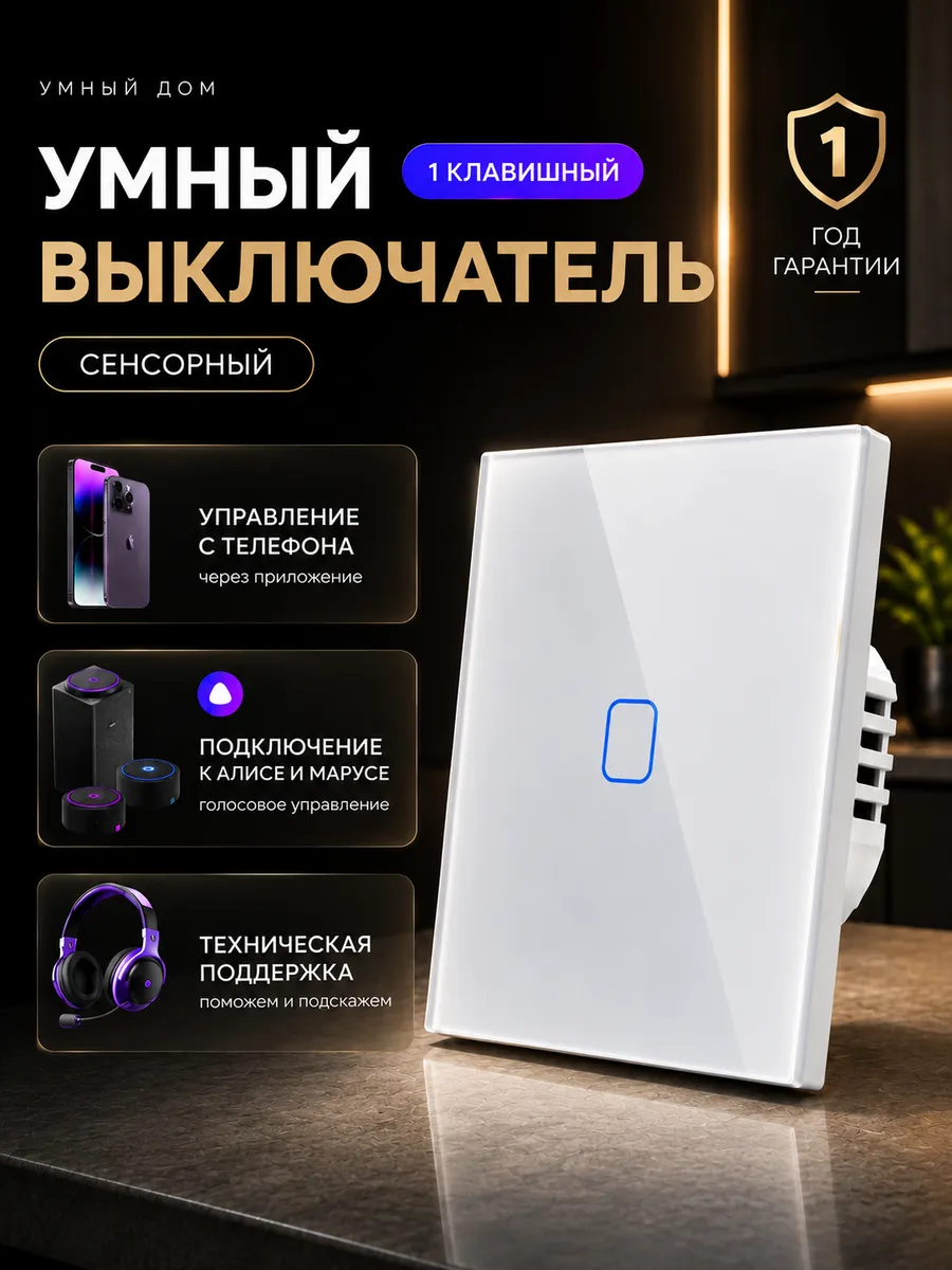 Умный выключатель WIFI с Алисой