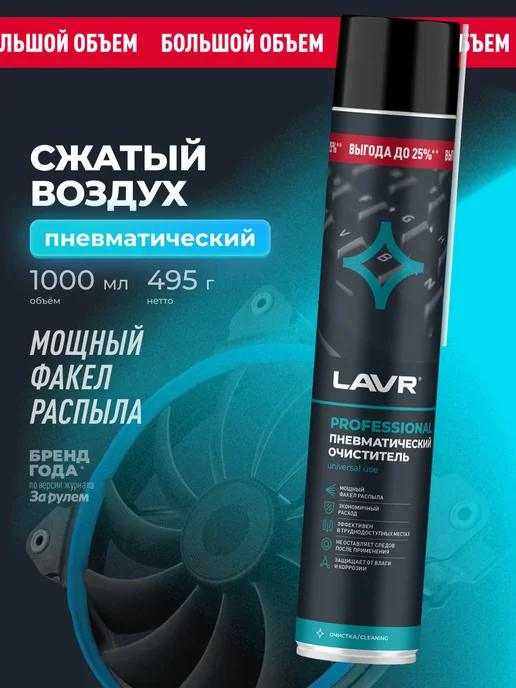 LAVR Сжатый воздух высокого давления пневматический очиститель пк, 1 л