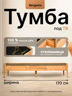 Тумба под ТВ "Bergamo" 170 на ножках 409869206 купить за 80 560 ₽ в интернет‑магазине Wildberries