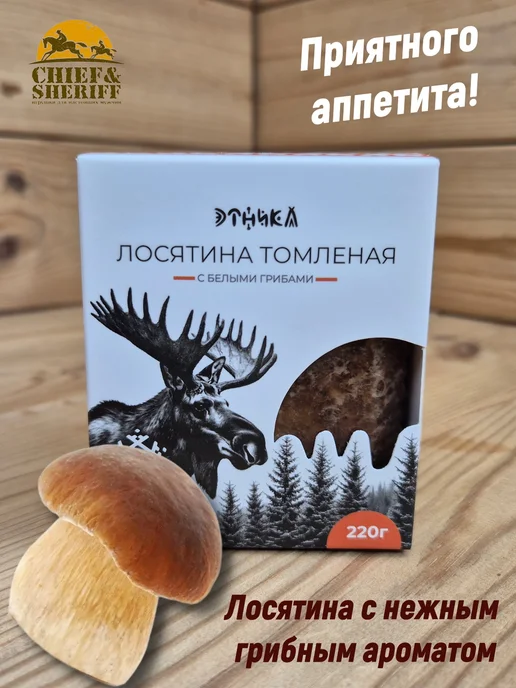 Этника Томленое мясо лося с белыми грибами, 1 X 220 гр, 1x220, 220 г, фото 4