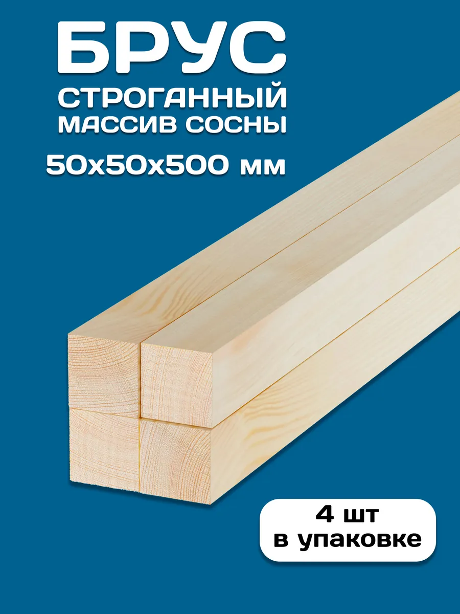 Брусок строганный деревянный 50х50х500, 4 шт