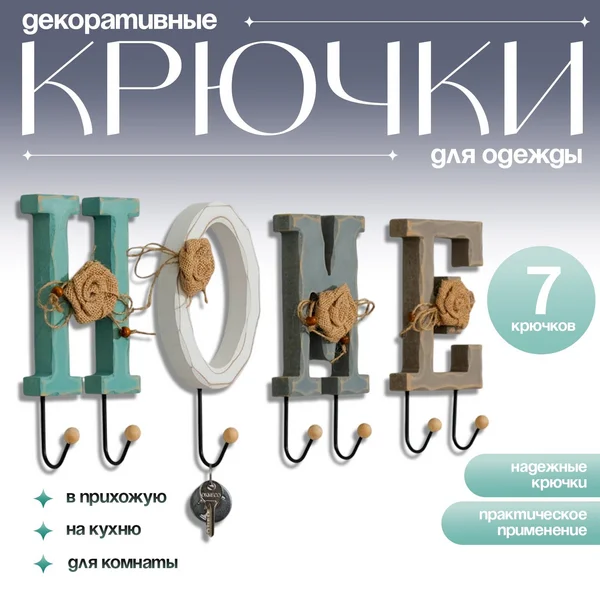 Крючки для одежды декоративные Home 26×12 см
