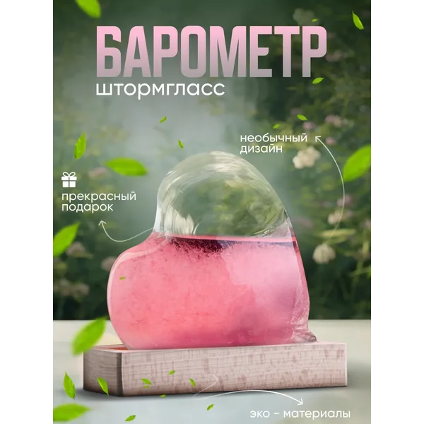 Барометр — штормгласс Сердце 11х10х4см