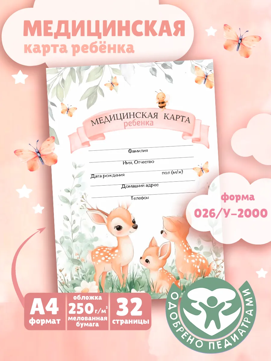 Медицинская карта ребенка в садик и школу А4