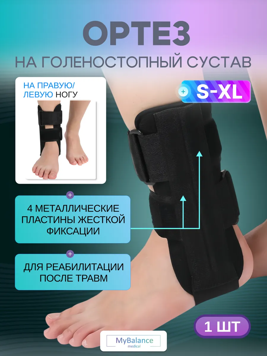 Ортез на голеностоп