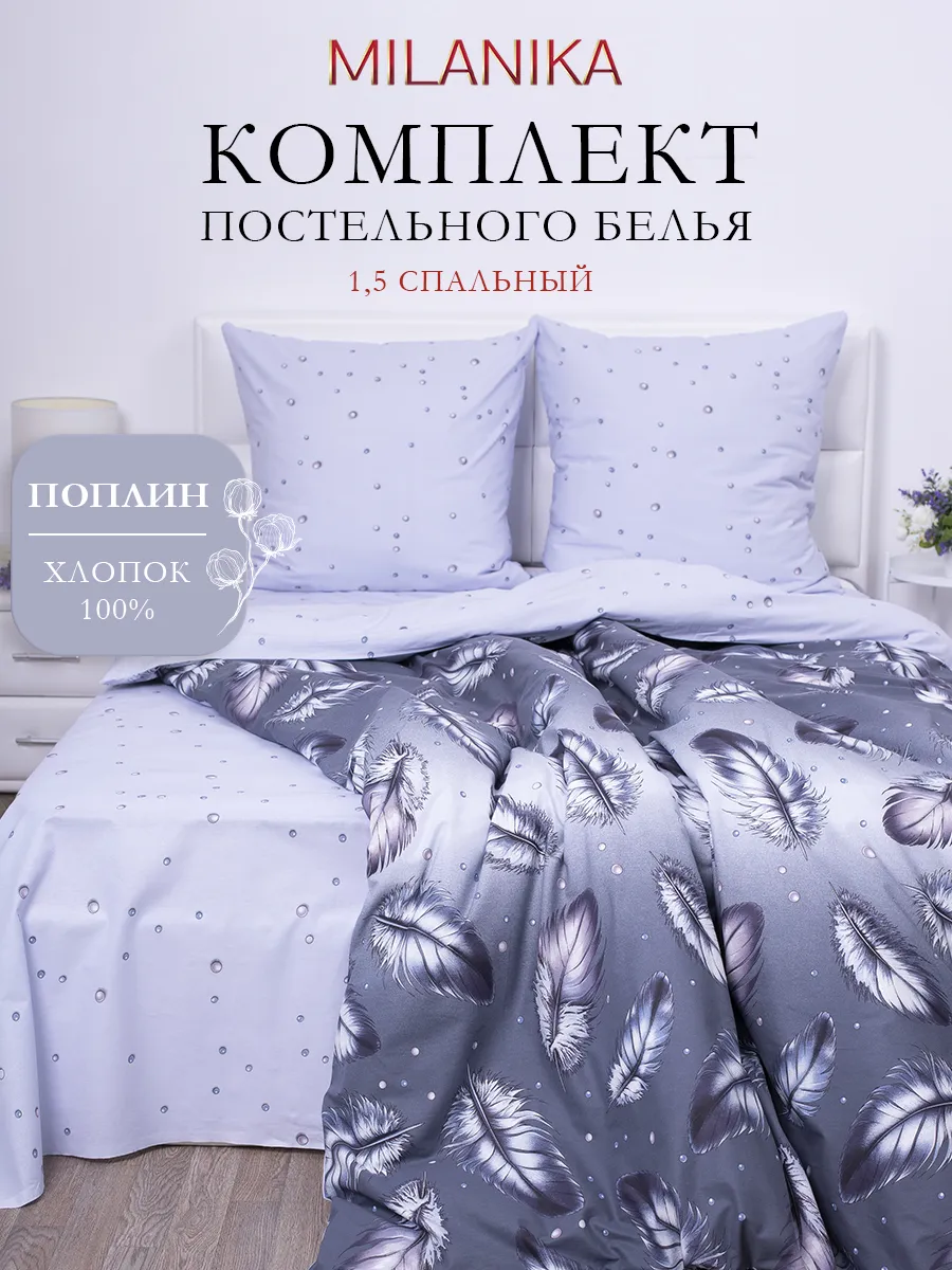 Постельное белье 1.5 хлопок поплин