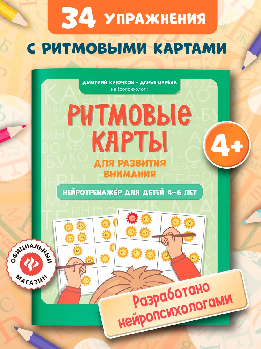Ритмовые карты для развития внимания : Для детей 4-6 лет