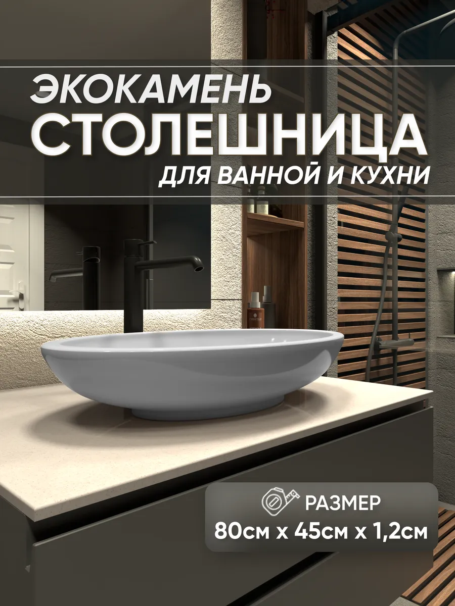 Столешница из искусственного камня 80 х 45см, бежевый