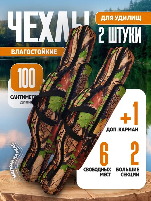 CampZone Набор мягких чехлов для спиннингов 100 см 2шт, 2 шт