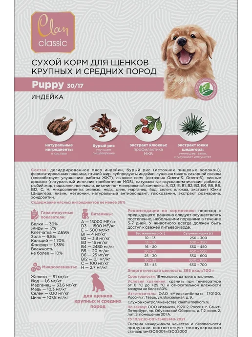 Сухой корм Clan Classic для собак, крупные, средние, щенки, индейка, 10 кг, фото 3