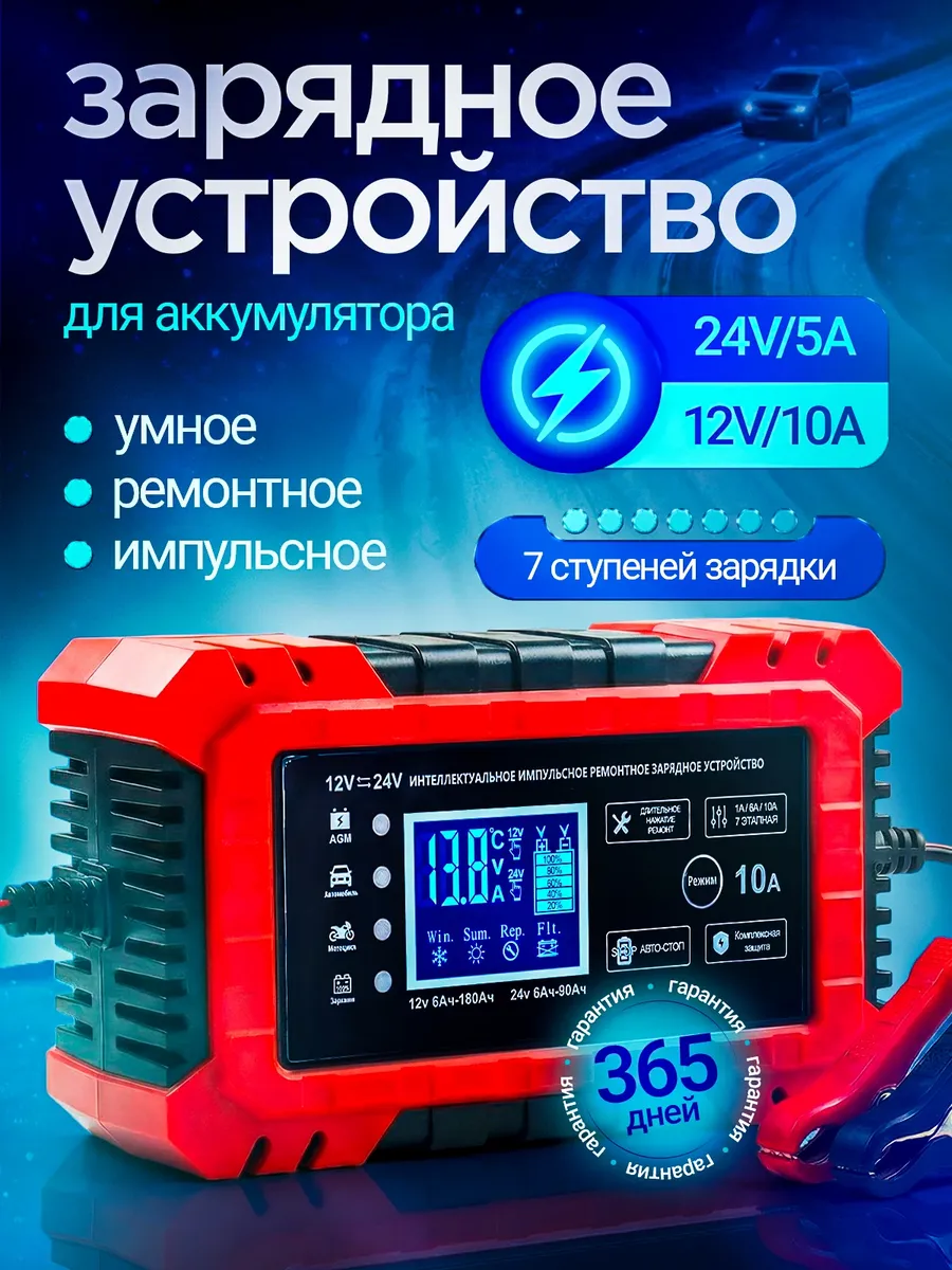 Зарядное устройство для аккумулятора автомобиля 12V 24V